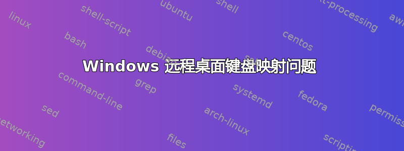 Windows 远程桌面键盘映射问题