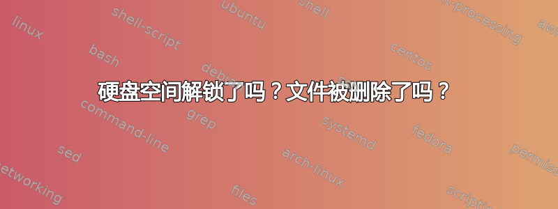 硬盘空间解锁了吗？文件被删除了吗？