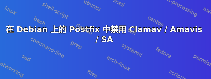 在 Debian 上的 Postfix 中禁用 Clamav / Amavis / SA