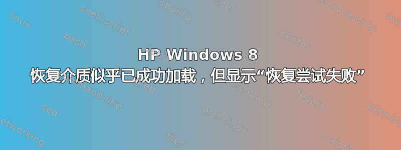 HP Windows 8 恢复介质似乎已成功加载，但显示“恢复尝试失败”