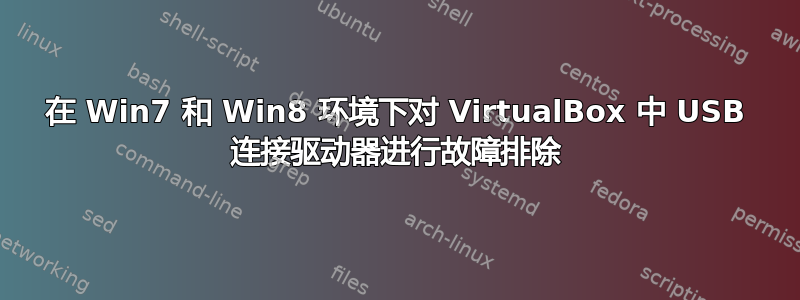 在 Win7 和 Win8 环境下对 VirtualBox 中 USB 连接驱动器进行故障排除