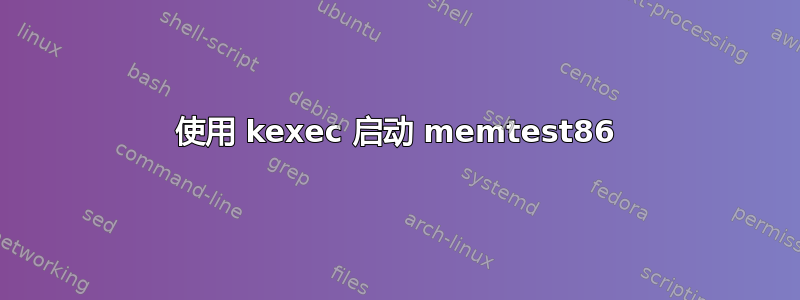 使用 kexec 启动 memtest86