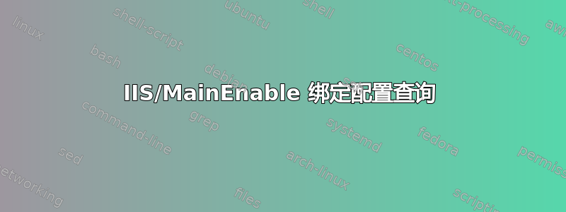 IIS/MainEnable 绑定配置查询