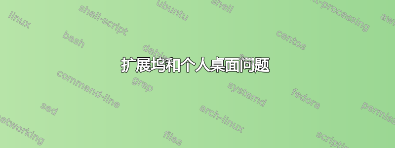 扩展坞和个人桌面问题