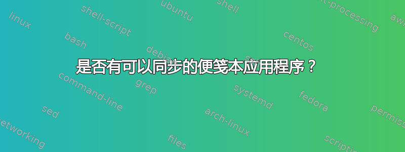 是否有可以同步的便笺本应用程序？ 