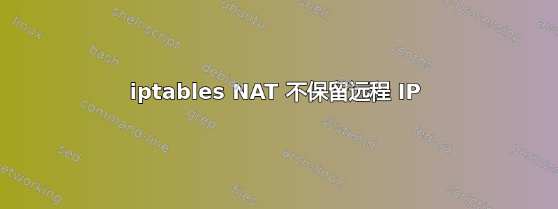 iptables NAT 不保留远程 IP