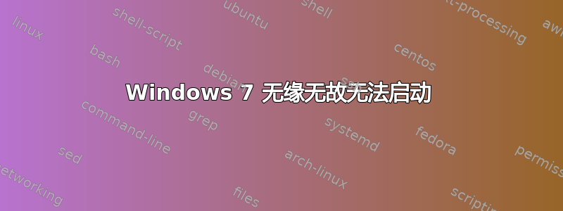 Windows 7 无缘无故无法启动