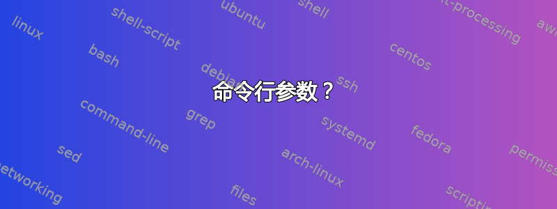 命令行参数？