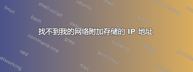 找不到我的网络附加存储的 IP 地址