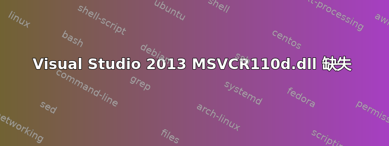 Visual Studio 2013 MSVCR110d.dll 缺失