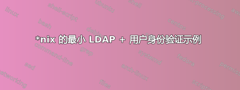 *nix 的最小 LDAP + 用户身份验证示例