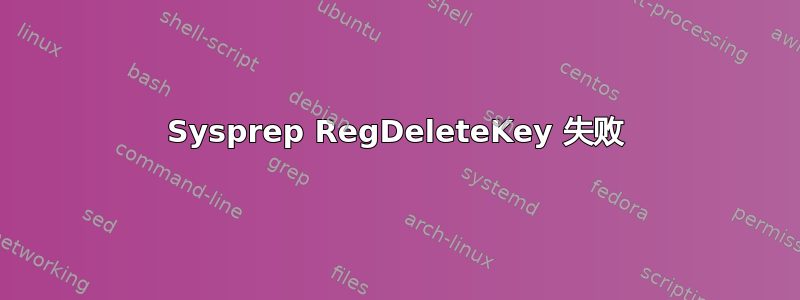 Sysprep RegDeleteKey 失败