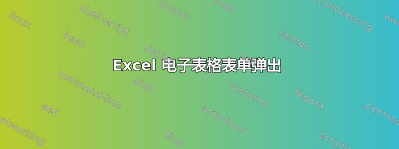 Excel 电子表格表单弹出