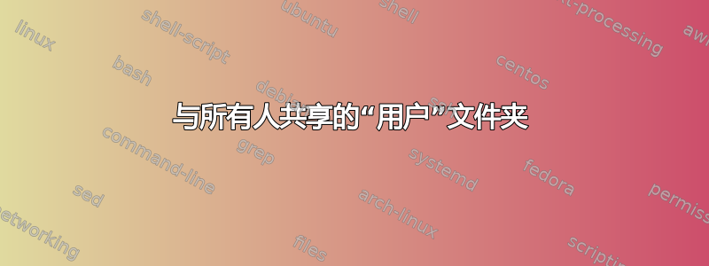 与所有人共享的“用户”文件夹