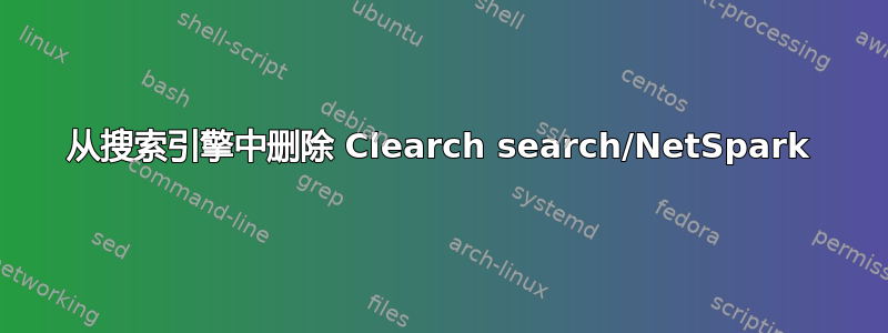 从搜索引擎中删除 Clearch search/NetSpark