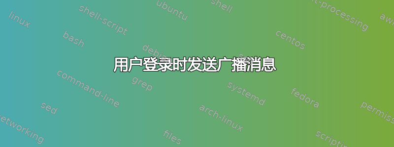 用户登录时发送广播消息