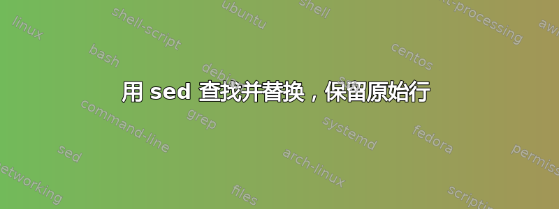 用 sed 查找并替换，保留原始行