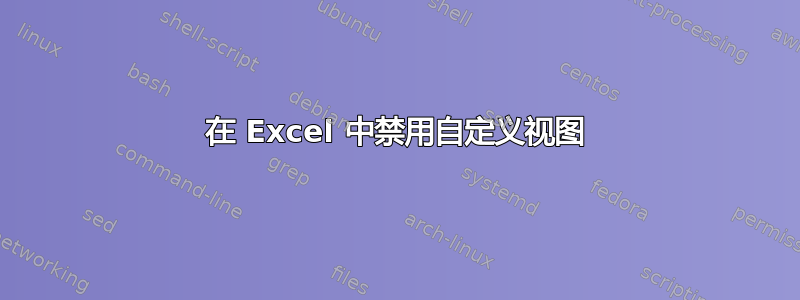 在 Excel 中禁用自定义视图