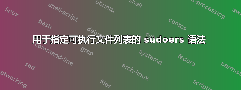 用于指定可执行文件列表的 sudoers 语法