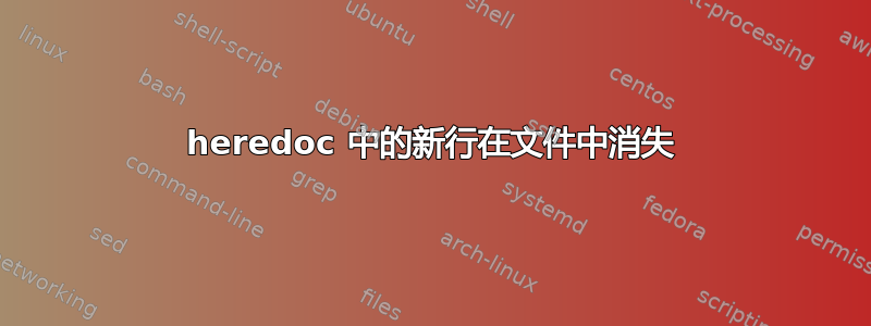 heredoc 中的新行在文件中消失