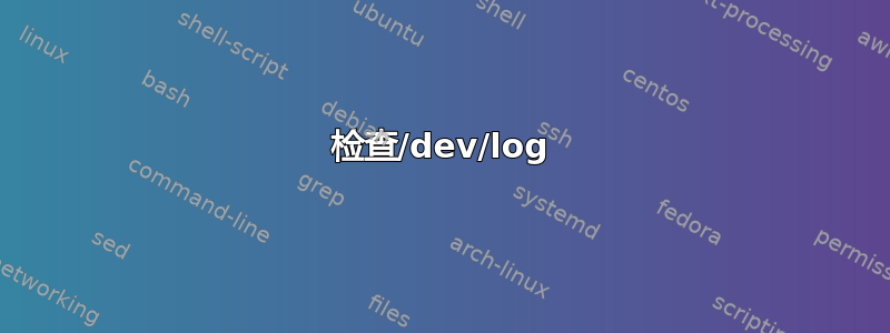 检查/dev/log