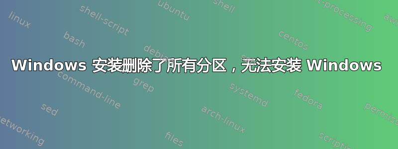 Windows 安装删除了所有分区，无法安装 Windows