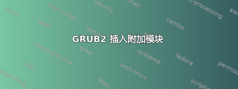 GRUB2 插入附加模块