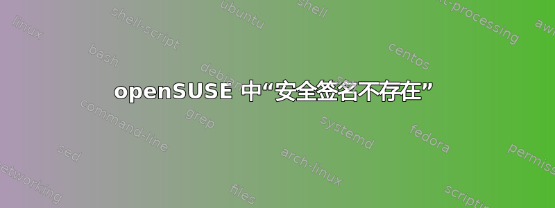 openSUSE 中“安全签名不存在”