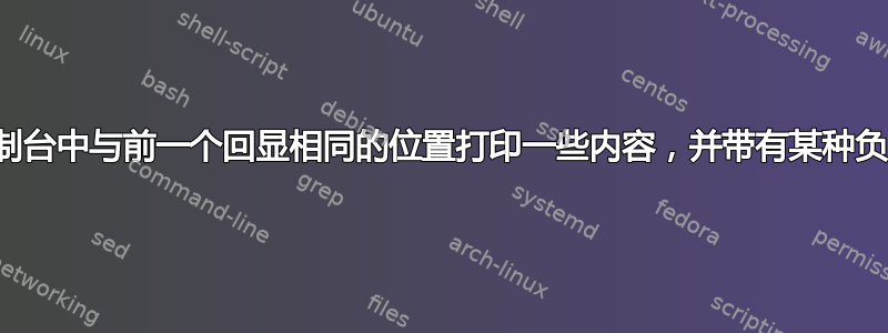 在控制台中与前一个回显相同的位置打印一些内容，并带有某种负回显