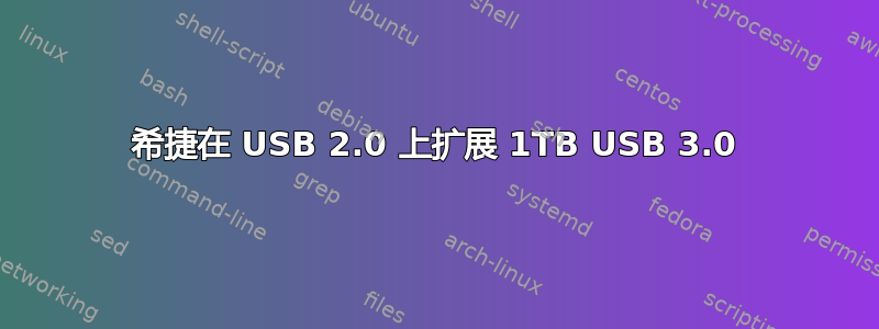 希捷在 USB 2.0 上扩展 1TB USB 3.0