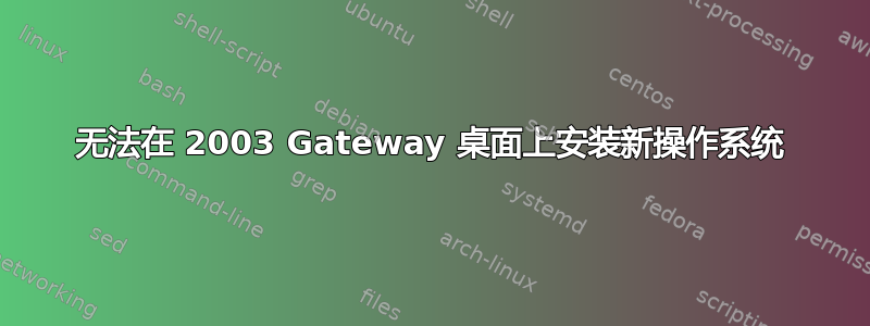 无法在 2003 Gateway 桌面上安装新操作系统