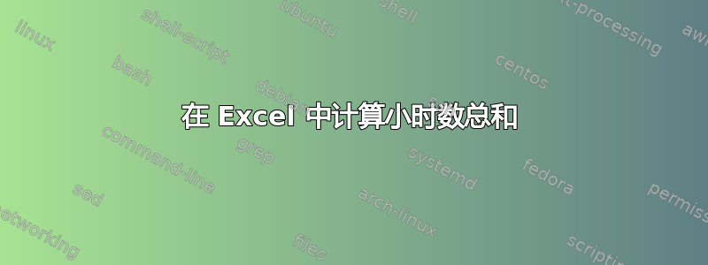 在 Excel 中计算小时数总和