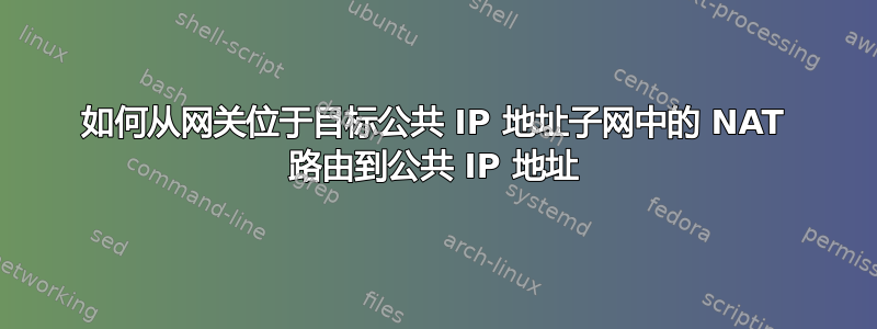 如何从网关位于目标公共 IP 地址子网中的 NAT 路由到公共 IP 地址