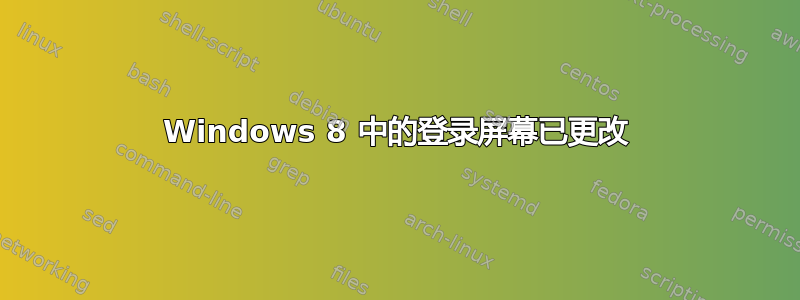 Windows 8 中的登录屏幕已更改