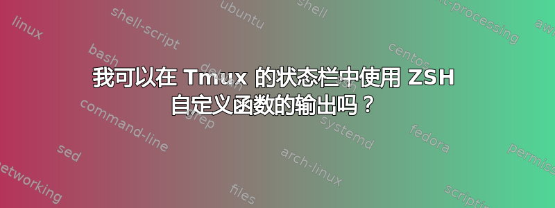 我可以在 Tmux 的状态栏中使用 ZSH 自定义函数的输出吗？