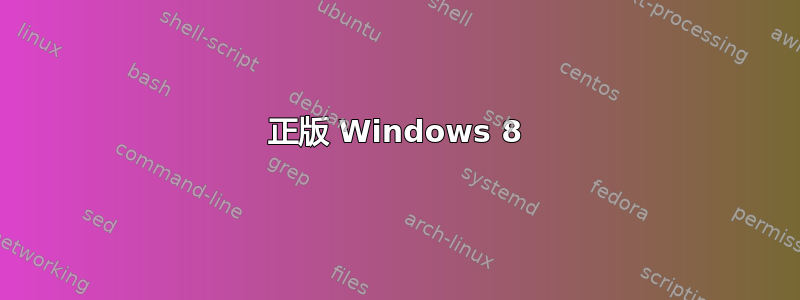 正版 Windows 8