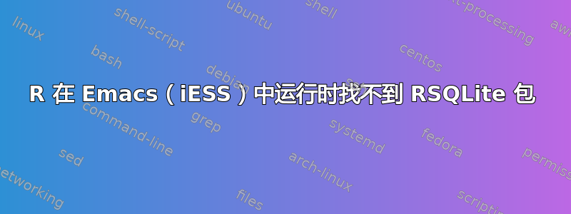 R 在 Emacs（iESS）中运行时找不到 RSQLite 包