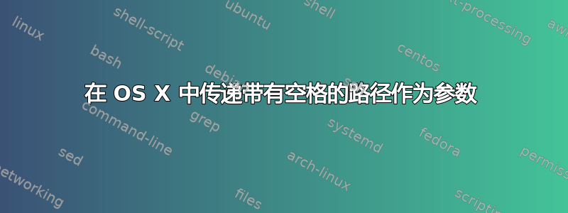 在 OS X 中传递带有空格的路径作为参数