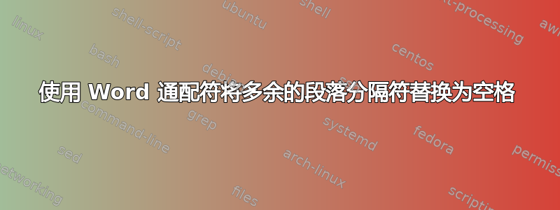 使用 Word 通配符将多余的段落分隔符替换为空格