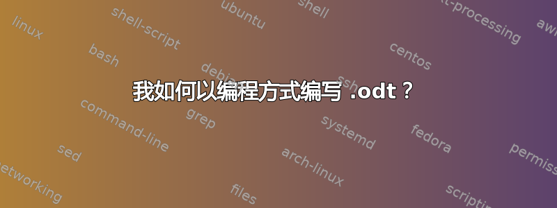 我如何以编程方式编写 .odt？