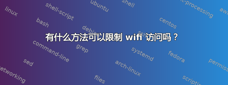 有什么方法可以限制 wifi 访问吗？