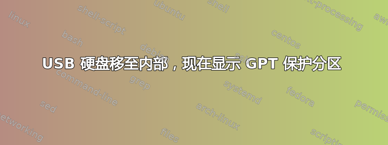 USB 硬盘移至内部，现在显示 GPT 保护分区