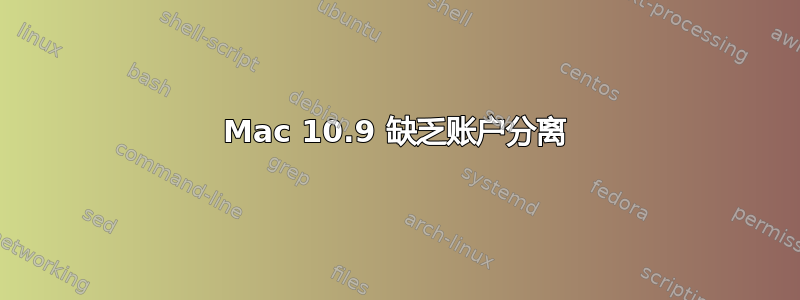 Mac 10.9 缺乏账户分离