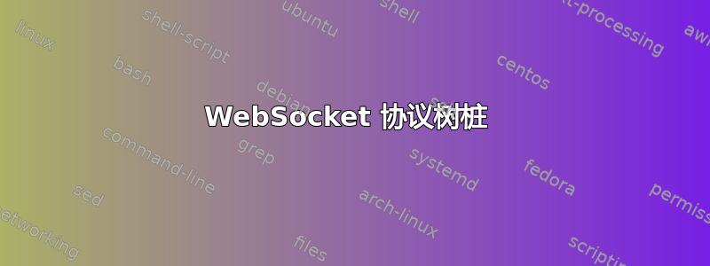 WebSocket 协议树桩 