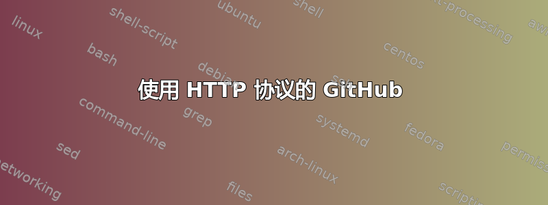 使用 HTTP 协议的 GitHub