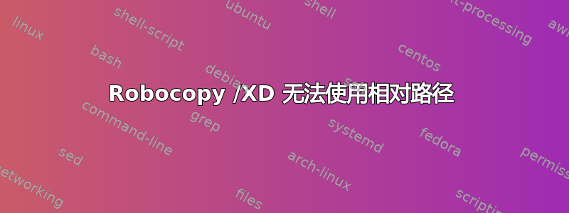 Robocopy /XD 无法使用相对路径