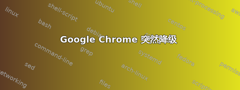 Google Chrome 突然降级