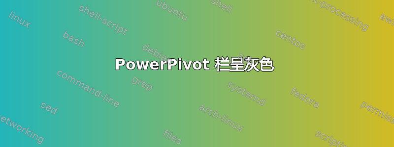 PowerPivot 栏呈灰色