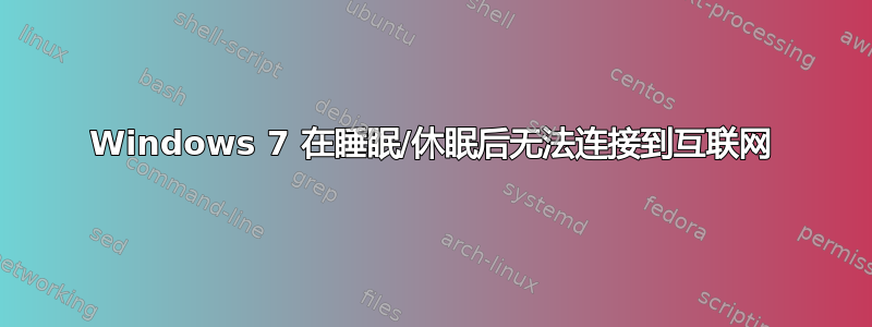 Windows 7 在睡眠/休眠后无法连接到互联网