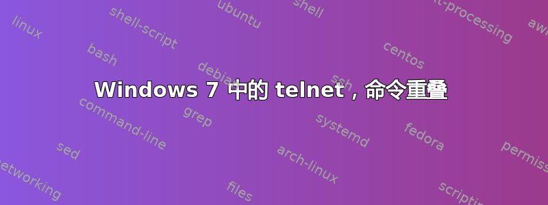 Windows 7 中的 telnet，命令重叠